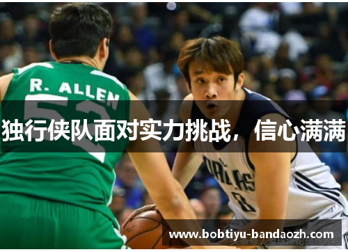 独行侠队面对实力挑战，信心满满