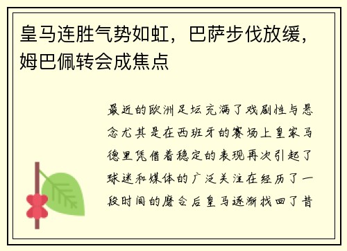 皇马连胜气势如虹，巴萨步伐放缓，姆巴佩转会成焦点