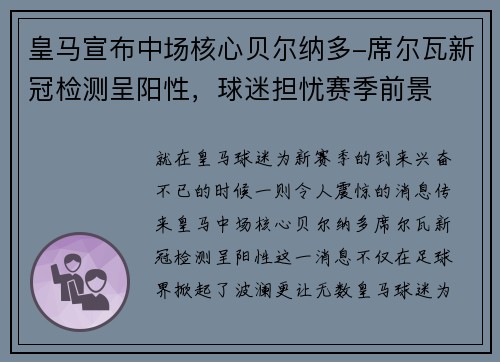 皇马宣布中场核心贝尔纳多-席尔瓦新冠检测呈阳性，球迷担忧赛季前景