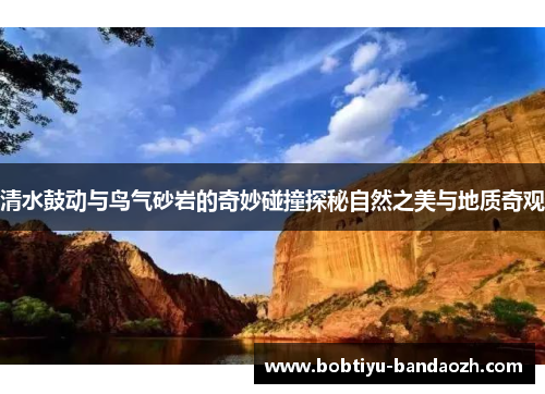 清水鼓动与鸟气砂岩的奇妙碰撞探秘自然之美与地质奇观
