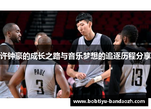 许钟豪的成长之路与音乐梦想的追逐历程分享