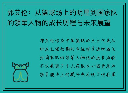 郭艾伦：从篮球场上的明星到国家队的领军人物的成长历程与未来展望