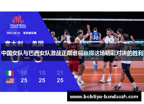 中国女队与巴西女队激战正酣谁将赢得这场精彩对决的胜利 中国女队与巴西女队激战正酣谁将赢得这场精彩对决的胜利