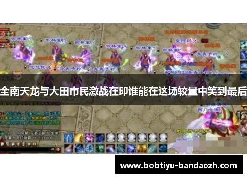 全南天龙与大田市民激战在即谁能在这场较量中笑到最后 全南天龙与大田市民激战在即谁能在这场较量中笑到最后