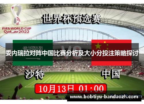 委内瑞拉对阵中国比赛分析及大小分投注策略探讨