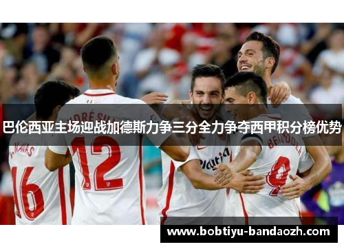 巴伦西亚主场迎战加德斯力争三分全力争夺西甲积分榜优势 巴伦西亚主场迎战加德斯力争三分全力争夺西甲积分榜优势