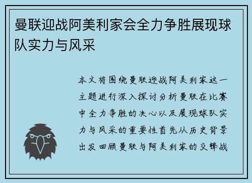 曼联迎战阿美利家会全力争胜展现球队实力与风采