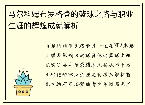 马尔科姆布罗格登的篮球之路与职业生涯的辉煌成就解析